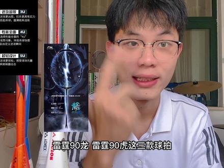 《羽毛球小知识》系列之 雷霆系列(80、90龙虎)
进阶球友,喜欢进攻,非常推荐雷霆80,很不错的一款拍子,好上手,进攻不缺乏。
雷霆90客观来讲,由于虎中杆略弹,可能手感更好,龙是真的硬。
大家有喜欢的可以去入手,都是挺不错的球拍;合理消费,积极入手😄
(仅代表个人观点,不作为专业球拍测评)
#抖音小助手 #dou上热门 #羽毛球 #雷霆80 #雷霆90
@抖音小助手 @抖音创作者中心 @DOU+小助手 @DOU+上热门 @李宁羽毛球