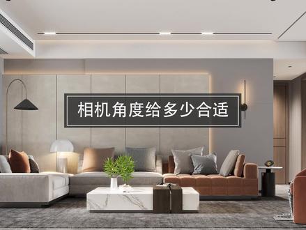 Sketchup相机角度给多少?#enscape #sketchup #室内设计