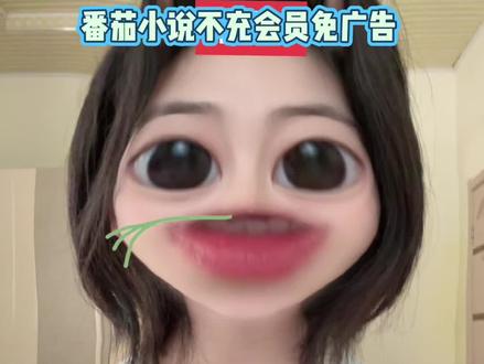 番茄小说不充会员免广告 #番茄小说 #小说妹 #生活小妙招 #小说 #冷知识
