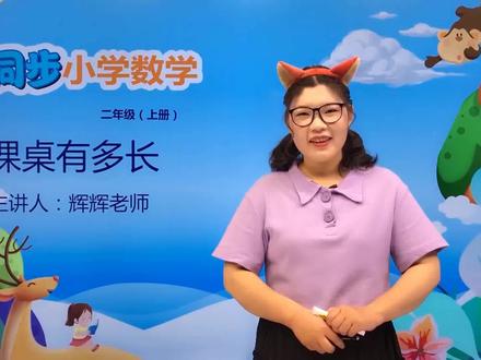 二年级上册北师版数学第六单元6.2课桌有多长#数学 #小学 #久为优学帮@抖音小助手