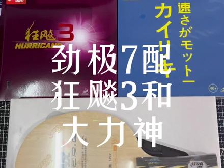 #乒乓球拍搭配 劲极7+狂飚3+大力神(劲极7来喽)#乒乓球拍粘拍教学 #乒乓球拍粘胶皮 #乒乓球拍 #乒乓