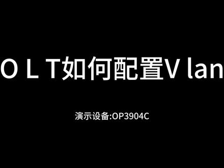 一手教您怎么简单划分VLAN,实现不同业务需求#POL#无源光网络#OLT#PON组网#划VLAN