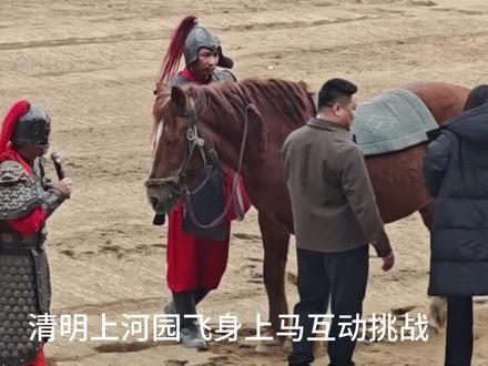 这气场,
能上景阳冈打虎,
也能梁山当好汉!
要多霸气有多霸气,
女中豪杰,全场最飒!#清明上河园#来清明上河园飞身上马吧#拍摄现场直击 #万万没想到#上热搜