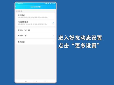 qq动态怎么设置仅好友可见?进入空间隐私后,打开“谁能看我的空间”操作。 #qq动态设置