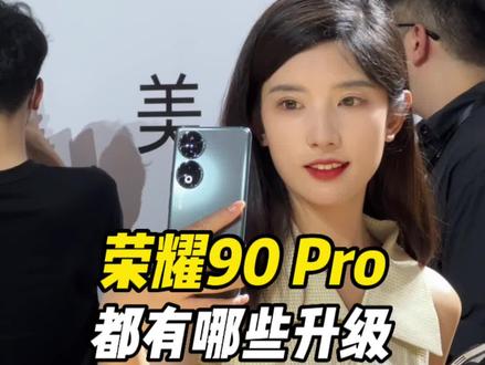 荣耀90 Pro上手体验:影像、屏幕、续航同时升级,爱了吗?#荣耀90 #手机