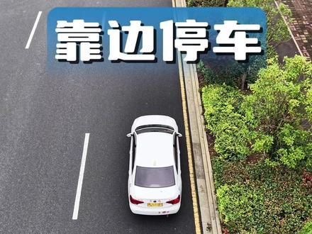 科目三靠边停车操作要领。#考驾照 #科目三 #靠边停车 #科目三考试 #内容启发搜索