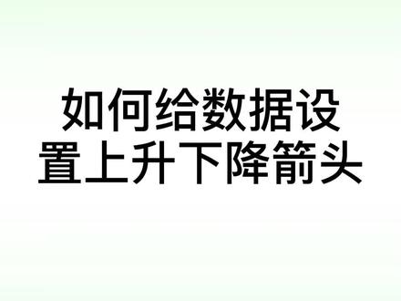 Excel表格中如何给数据添加上升下降箭头#办公技巧 #excel技巧 #excel #excel教学 #办公软件 #经验分享 #办公软件技巧 #干货分享 #一起学习 #office办公技巧 #知识先锋计划 @抖音小助手