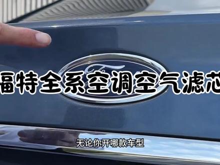 福特任何车型保养前,提前自己动手换一个空气滤芯和空调滤芯,安装非常简单#福特 #保养#空调空气滤芯更換