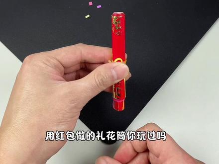 红包做的礼花筒你玩过吗!今天把教程分享给你。#变废为宝手工 #手工diy #自制玩具 #新年拍出超好运 #吉吉创艺手工
