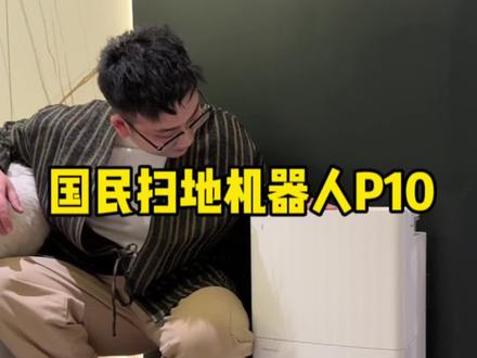 做到这些,手机的扫地机器人更香了!#石头P10
#石头P10国民性价比旗舰