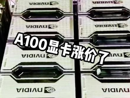 英伟达A100 80G专业卡 GPU运算卡,少量到货,有现货,价格小涨!#源头实力厂家 #外贸出口 #nvidia #a100显卡 #gpu服务器 @DOU+上热门 @DOU+小助手
