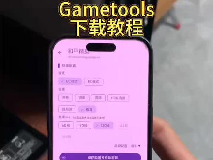 《小枣宝库》Gametools下载教程#gametools #gametools下载教程 #gametools怎么下载 #画质助手 #游戏