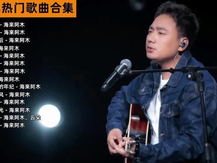 烟嗓天花板海来阿木热门歌曲合集#烟嗓 #海来阿木 #抖音热歌推荐🔥 #热门音乐🔥 #车载音乐