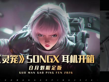《灵笼》联名SONGX星环触屏耳机,白月魁限定版来了! #灵笼