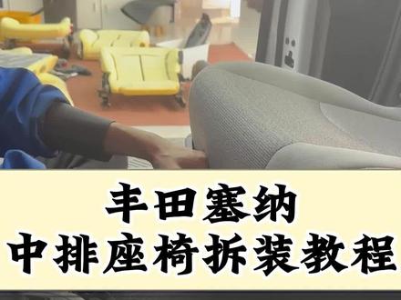 丰田塞纳中排座椅拆装教程!喜欢内饰改装的小伙伴们快来学习一下吧~#丰田塞纳#座椅拆卸方法#内饰改装培训