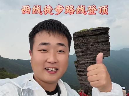 爬一次梵净山西线的徒步路线需要多长时间,雨天爬山是一种什么体验!#五一主打不费力的快乐 #梵净山 #梵净山西线 #梵净山徒步 #旅行推荐官