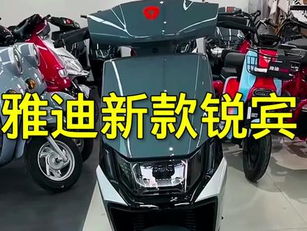 雅迪新款锐宾#雅迪电动车 #电动车 #雅迪 @抖音小助手 @抖音热点