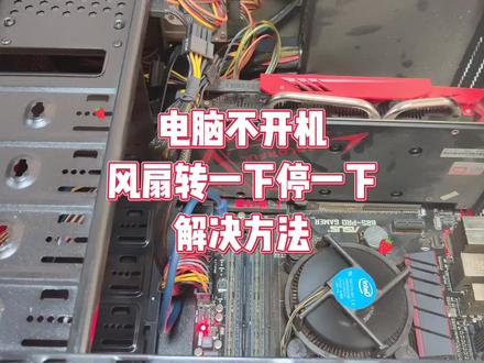 电脑不开机风扇转一下停一下怎么办 #电脑知识 #电脑小技巧 #电脑维修