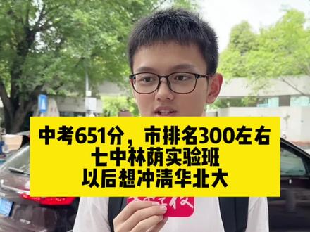 中考651分,市排名300左右,七中林荫实验班,以后想冲清华北大