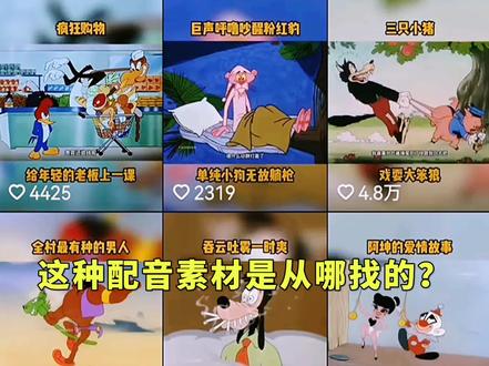 配音素材查找途径 #动画 #AI #配音 #配音素材 #牛片