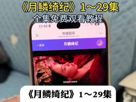 ¥7a652Y28Zq¥【月鳞绮纪】1~29 集来了,一口气看完,相当精彩,特别好看!#鞠婧祎 #曾舜晞 #月鳞绮纪 #月鳞绮纪大结局 #月鳞绮纪全集 月鳞绮纪大结局 月鳞绮纪全集免费