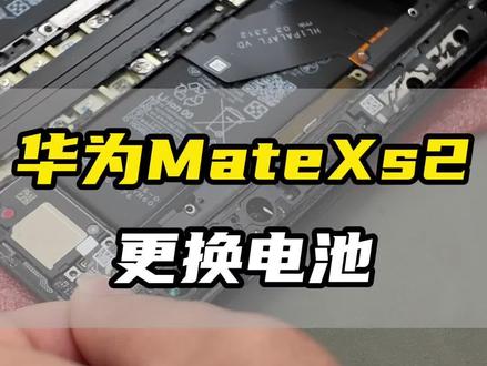华为Matexs2更换电池#专业维修 #华为手机维修 #专业维修工具#更换电池
