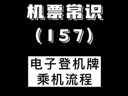 电子登机牌乘机流程
电子登机牌又称“手机电子登机牌”,旅客可以通过网上值机,短信值机获取的一条彩信,内通过包含二维条码,和乘客的姓名,航班号,登机口和座位号,只要不用托运行李,电子登机牌时可以直接过安检,网上打印登机牌就是为了方便乘客提前打印,减少在机场的等候时间,减轻机场的压力,过安检时只要有登机牌就可以了,但登机的时候,值机员会扫描你的登机牌,只有正确的登机牌次能被扫描#有用的知识 #特价机票 #第一次坐飞机 #登机牌