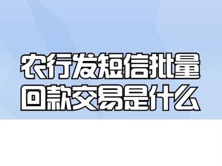 农行发短信批量回款交易是什么