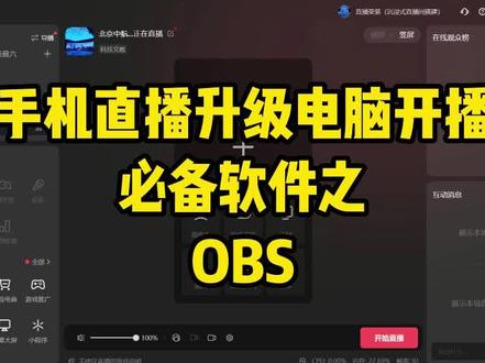 电脑开播必备软件 OBS 电脑直播 #场景切换 #变装 #直播技巧 #直播间搭建 #脸部特效