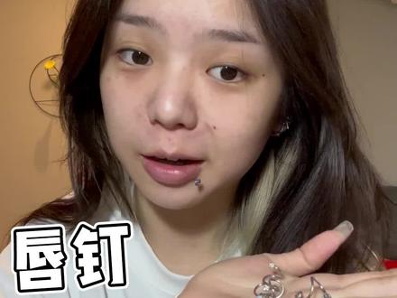 一个半月以来的唇钉分享! #唇钉#好物分享