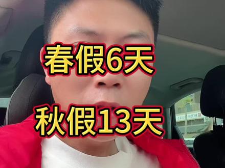 春假6天,秋假13天,来一起做一个梦#春假#秋假#教育