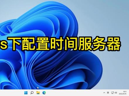如何开启Windows的时间服务器功能?NTP服务器配置 #电脑知识 #NTP #时间服务器