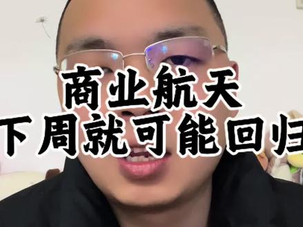 商业航天,下周可能就会王者归来#商业航天 #可回收火箭