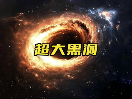 超大质量黑洞 #宇宙 #天文 #太空 #黑洞