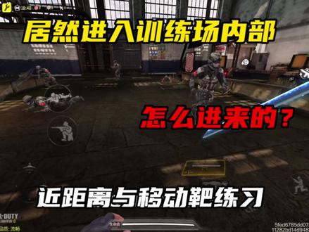 这个技巧太实用了能进训练场内部大大提升我们练枪的技术 #使命召唤手游 #我要上热门