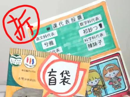 闺蜜最讨厌的封面我给做成盲袋了#我的手工日常 #自制盲袋#拆自制盲袋 #拆盲袋