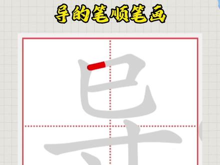 导的笔顺笔画#笔顺笔画 #汉字 #练字 #写字 #学习