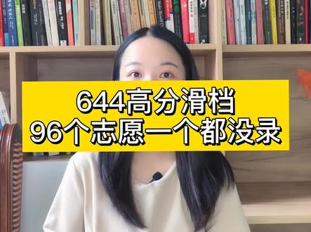 高分滑档太可惜,重庆644分滑档#滑档 #大一新生