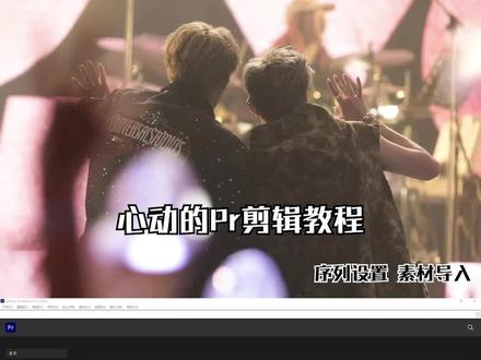 Pr序列设置 素材导入
#bkpp #剪辑教程