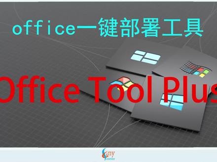 office部署工具-Office Tool Plus
