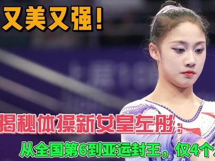 又美又强!揭秘体操新女皇左彤:从全国第6到亚运封王,仅4个月 #女子体操 #左彤 #亚运会
