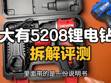 大有5208锂电钻怎么样?拆解评测#高性能实用工具 #锂电工具 #拆解