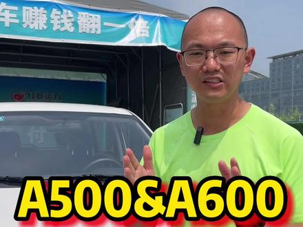 分享一下我关于#欧尚a600ev和#欧尚a500的了解。#新能源汽车中#二手面包车 非常实在高续航的一款车。5米多到6米多都有。