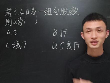 一道题测出你是学霸/学渣/中等生
初二数学勾股数必考题,藏着一个很容易忽略的陷阱!
🔹 学霸:知道勾股数是正整数,舍去√7
🔹 学渣:不会分类,只写5
🔹 中等生:分类后不舍√7,写两个答案
快看看你属于哪一类?#初中数学 #勾股数 #数学