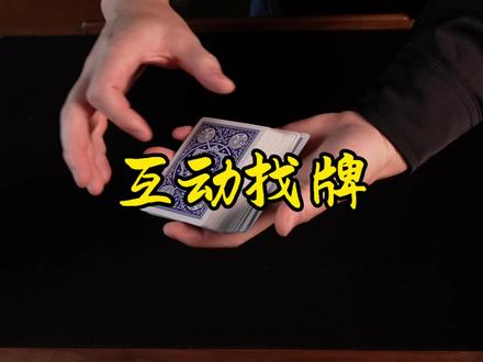 新手入门 必学纸牌流程. 三明治找牌
#魔术#纸牌魔术教学#魔术流程#艺术在抖音
