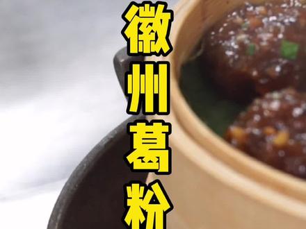 安徽的娃儿都吃过的徽州葛粉圆子#美食教程 #老味道 #地方特色美食