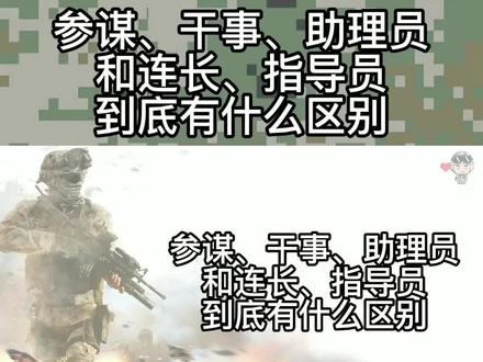 谋、干事、助理员和连长、指导员,到底有什么区别?#军旅 #当兵光荣 #兵哥哥 #军旅青春 #军旅生涯我无悔 #若有战召必回 #保家卫国
