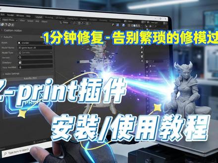自制插件ez-print安装/使用教程 零基础、全自动、免费、一键洗白!
私信或者评论区留言,我一个个发~
#blender #3D打印知识 #3D打印 #修模 #3D打印模型