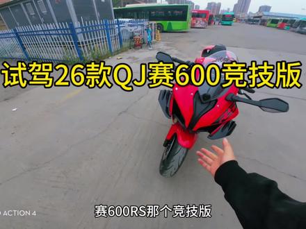 浅试驾26款qj赛600竞技版(园区试驾请勿模仿,固定机位,仅分享个人体验不代表车) #qj赛600 #赛600rs竞技版 #赛600 #试驾评测 #创作者扶持计划
