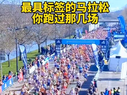 国内最具标签化的马拉松,你跑过几那几场? #跑步 #运动 #马拉松